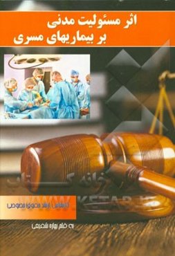 اثر مسئولیت مدنی بر بیماری‌های مسری