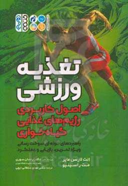 تغذیه ورزشی: اصول کاربردی رژیم‌های غذایی گیاه‌خواری (راهبردی حرفه‌ای سوخت‌رسانی ویژه تمرین، بازیابی و عملکرد)