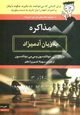 مذاکره به زبان آدمیزاد