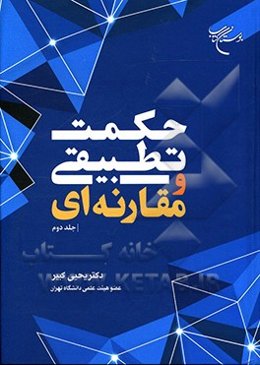 حکمت تطبیقی و مقارنه‌ای
