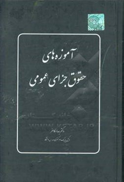 آموزش حقوق جزای عمومی