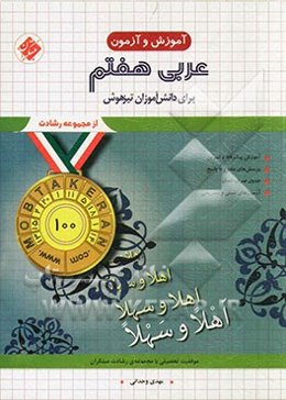 عربی هفتم برای دانش‌آموزان تیزهوش: آموزش پیشرفته و تمرین، پرسش‌های متنوع با پاسخ، جدول صرف افعال، ...