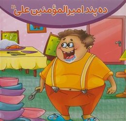 10ده پند امیرالمومنین علی علیه السلام