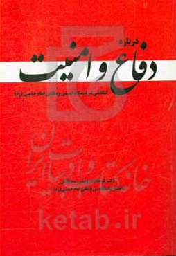 درباره دفاع و امنیت: کنکاشی در دیدگاه امنیتی و دفاعی امام خمینی (ره)