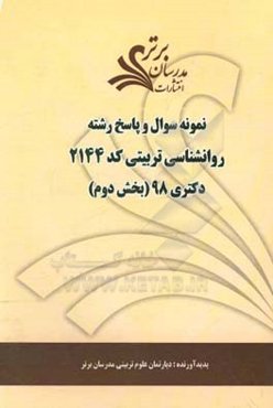 نمونه سوال و پاسخ رشته روانشناسی تربیتی (2144) بخش دوم دکتری 98