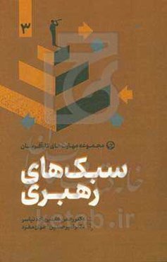 سبک‌های رهبری