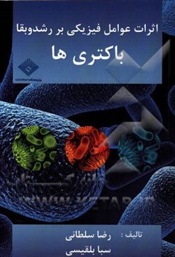 اثرات عوامل فیزیکی بر رشد و بقا باکتری‌ها