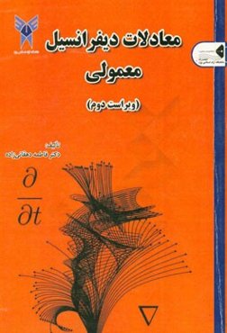 معادلات دیفرانسیل معمولی