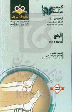 ارتوپدی: آرنج: خلاصه درس به همراه مجموعه سوالات آزمون ارتقاء و بورد ارتوپدی با پاسخ تشریحی کتاب آمادگی آزمون ارتقاء و بورد 1400