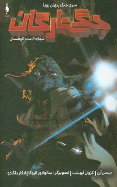 جنگ ستارگان: سایه کوهستان