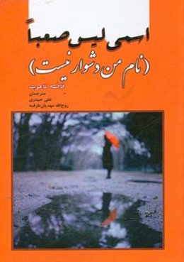 اسمی لیس صعبا = نام من دشوار نیست