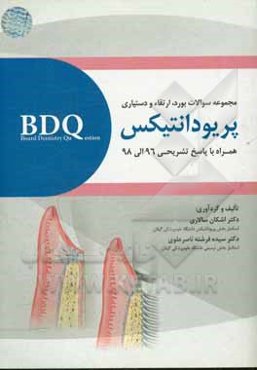 مجموعه سوالات بورد، ارتقاء و دستیاری پریودانتیکس (1396 - 1398)