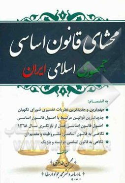 محشای قانون اساسی جمهوری اسلامی ایران به انضمام: مهم‌ترین و جدیدترین نظریات تفسیری شورای نگهبان جدیدترین قوانین مرتبط ...