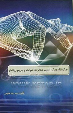 جنگ الکترونیک، امنیت مخابرات، صیانت و جرایم رایانه‌ای