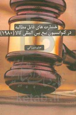 خسارت‌های قابل مطالبه در کنوانسیون بیع بین‌المللی کالا (۱۹۸۰)