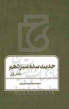 حدیث سده سیزدهم: امام عصر (ع) و سیدبحرالعلوم