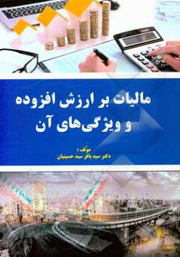 مالیات بر ارزش افزوده و ویژگی‌های آن