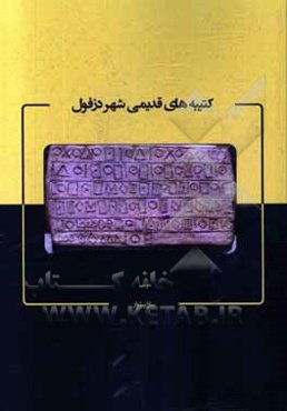 کتیبه‌های قدیمی شهر دزفول