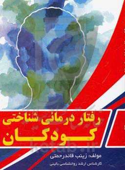 رفتاردرمانی شناختی کودکان