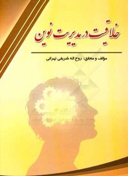 خلاقیت در مدیریت نوین