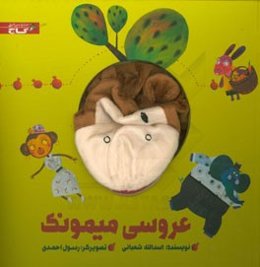 عروسی میمونک