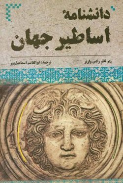 دانشنامه‌ی اساطیر جهان