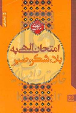 امتحان الهی به بلا، شکر، صبر