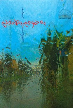 به خودم ربط ندارم: مجموعه غزل