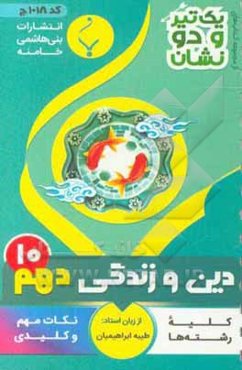 دین و زندگی (1) پایه دهم متوسطه شامل: نکات کلیدی و مهم کتاب درسی رشته: کلیه رشته‌ها