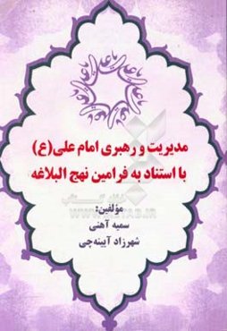 مدیریت و رهبری امام علی (ع) با استناد به فرامین نهج البلاغه