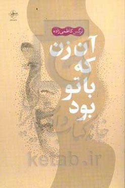 آن زن که با تو بود