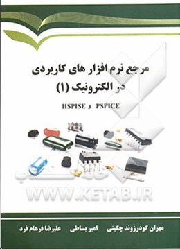 مرجع نرم‌افزارهای کاربردی در الکترونیک (1): Hspise و Pspice