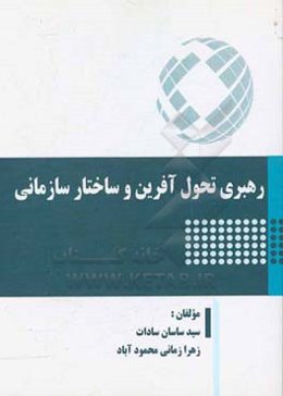 رهبری تحول‌آفرین و ساختار سازمانی
