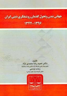 جهانی‌شدن و تحول گفتمان روشنفکری دینی ایران 1342 - 1396