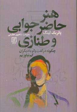 هنر حاضر جوابی و طنازی: چگونه در گفت و گو با دیگران کم نیاوریم
