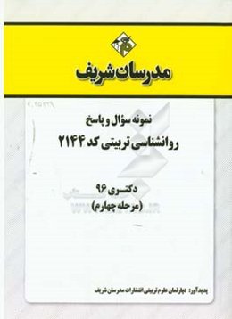 نمونه سوال و پاسخ رشته روانشناسی تربیتی (2144) دکتری 96 (مرحله سوم)