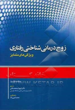 زوج‌درمانی شناختی رفتاری: ویژگی‌های متمایز
