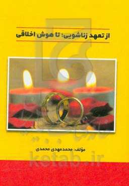 از تعهد زناشویی؛ تا هوش اخلاقی