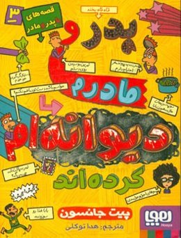 پدر و مادرم دیوانه‌ام کرده‌اند