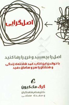 اصل‌گرایی: اصل را بچسبید و فرع را رها کنید