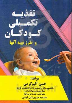 تغذیه تکمیلی کودکان و طرز تهیه آن‌ها