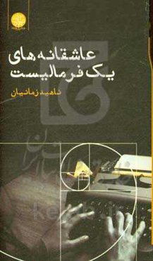 عاشقانه‌های یک فرمالیست