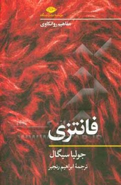 مفاهیم روانکاوی: فانتزی