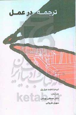 ترجمه در عمل