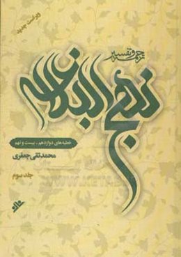 ترجمه و تفسیر نهج البلاغه: خطبه‌های دوازدهم - بیست و نهم