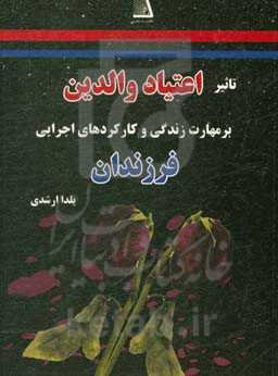 تأثیر اعتیاد والدین بر مهارت زندگی و کارکردهای اجرایی فرزندان