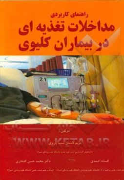 راهنمای کاربردی مداخلات تغذیه‌ای در بیماران کلیوی