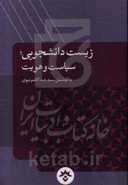 زیست دانشجویی؛ سیاست و هویت