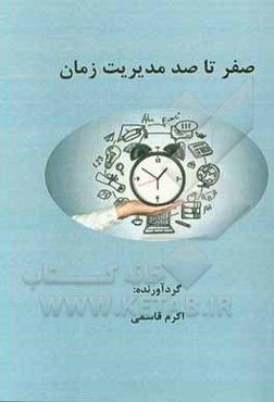 صفر تا صد مدیریت زمان