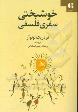 خوشبختی سفری فلسفی